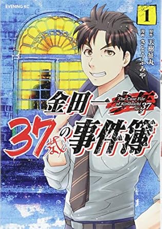 引用画像金田一37歳の事件簿1巻表紙