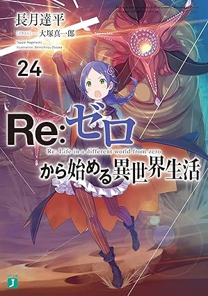 引用画像リゼロ24巻