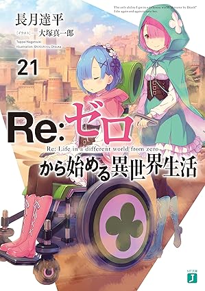 引用画像リゼロ表紙