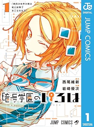 引用画像暗号学園のいろは漫画表紙