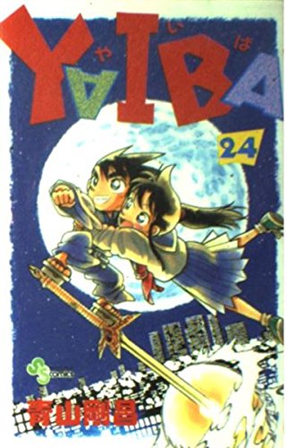引用画像YAIBA24巻表紙