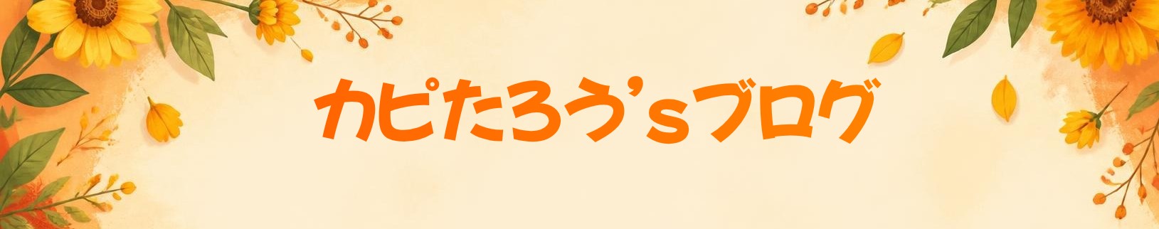 カピたろう’sブログ