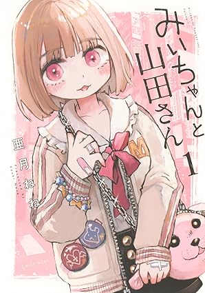 引用画像みいちゃんと山田さん